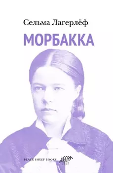 Морбакка