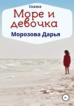 Море и девочка