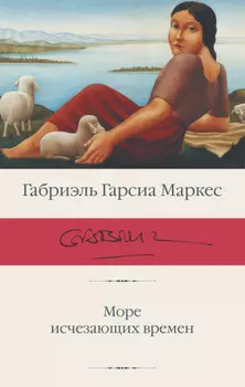 Море исчезающих времен
