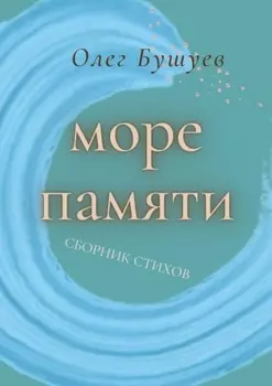 Море памяти