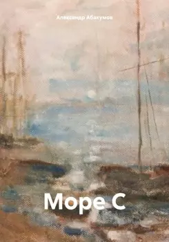 Море "С"