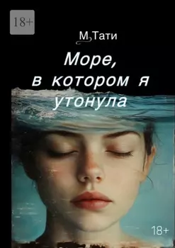 Море, в котором я утонула