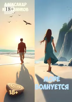 Море волнуется