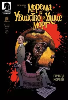 Морелла и Убийство на Улице Морг