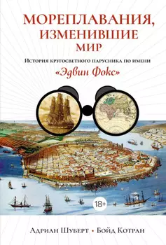 Мореплавания, изменившие мир. История кругосветного парусника по имени «Эдвин Фокс»