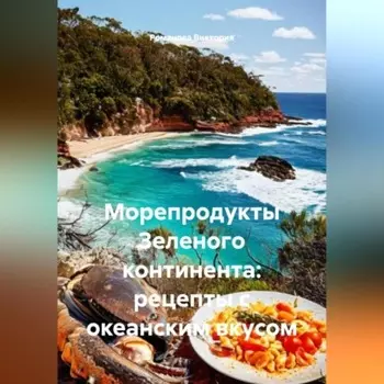 Морепродукты Зеленого континента: рецепты с океанским вкусом