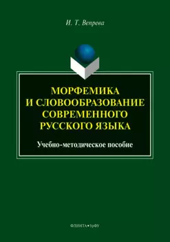 Морфемика и словообразование современного русского языка