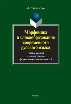 Морфемика и словообразование современного русского языка. Учебное пособие для магистрантов филологических специальностей