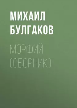 Морфий (сборник)