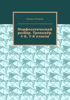Морфологический разбор. Тренажёр. 4-й, 5-й классы.