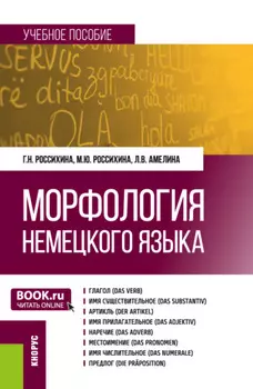 Морфология немецкого языка. (Бакалавриат). Учебное пособие.