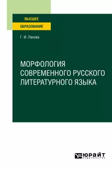 Морфология современного русского литературного языка. Учебное пособие для вузов