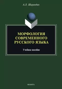 Морфология современного русского языка