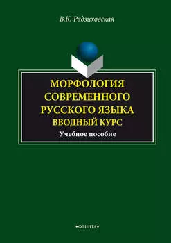 Морфология современного русского языка. Вводный курс. Учебное пособие