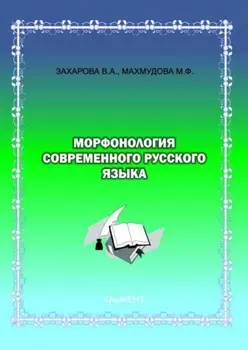 Морфонология современного русского языка