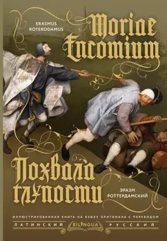 Moriae Encomium / Похвала глупости