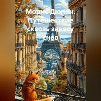 Морис Дюпон. Путешествие сквозь завесу снов.