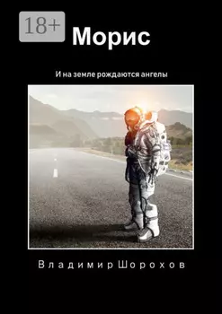 Морис. И на Земле рождаются ангелы