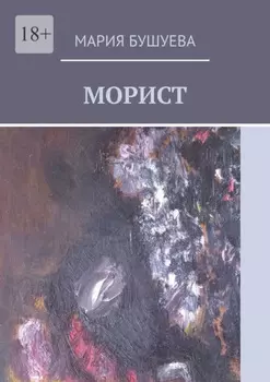 Морист
