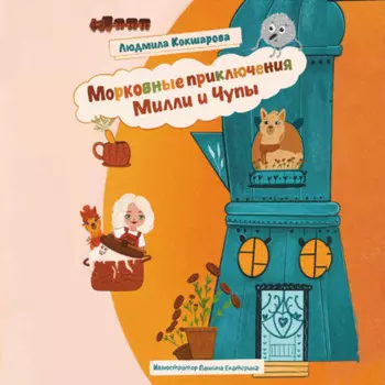 Морковные приключения Милли и Чупы