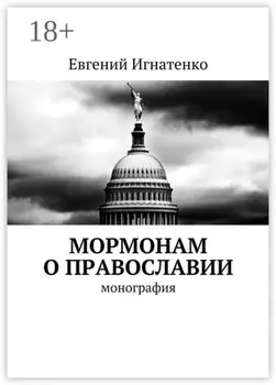 Мормонам о православии. Монография