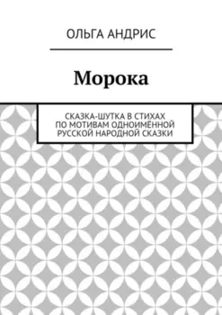 Морока. Сказка-шутка в стихах по мотивам одноимённой русской народной сказки