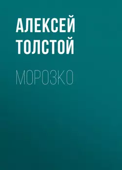 Морозко