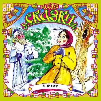 Морозко (сборник)