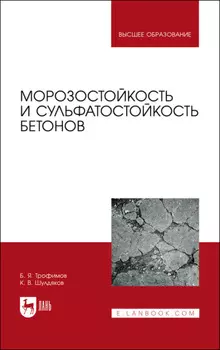 Морозостойкость и сульфатостойкость бетонов. Учебное пособие для вузов