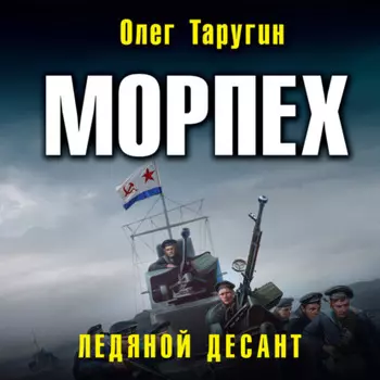 Морпех. Ледяной десант
