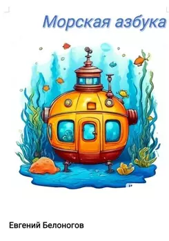 Морская АЗБУКА