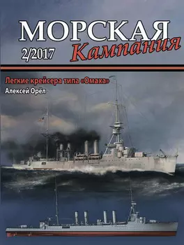 Морская кампания № 02/2017