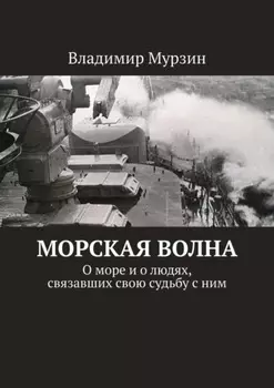 Морская волна. О море и о людях, связавших свою судьбу с ним