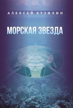 Морская звезда