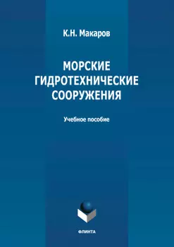 Морские гидротехнические сооружения