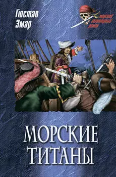 Морские титаны