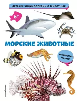 Морские животные