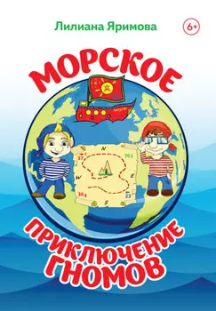 Морское приключение гномов