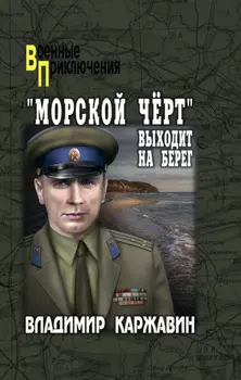 «Морской чёрт» выходит на берег