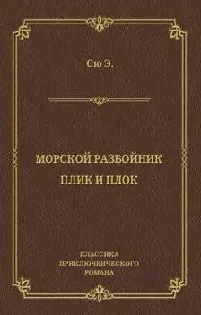 Морской разбойник. Плик и Плок (сборник)