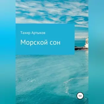 Морской сон