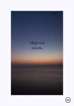 Морской закат