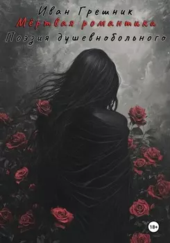 Мёртвая романтика. Поэзия душевнобольного