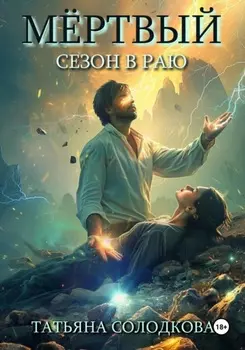 Мёртвый сезон в раю