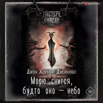 Морю снится, будто оно – небо