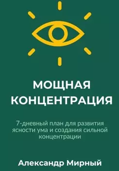Мощная концентрация