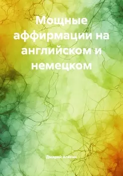 Мощные аффирмации на английском и немецком