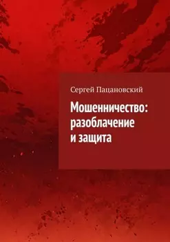 Мошенничество: разоблачение и защита