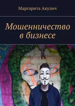 Мошенничество в бизнесе