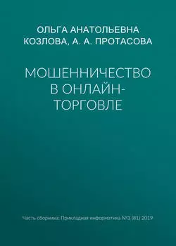 Мошенничество в онлайн-торговле